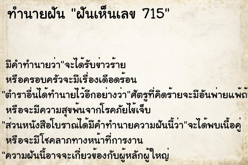 ทำนายฝัน ฝันเห็นเลข 715